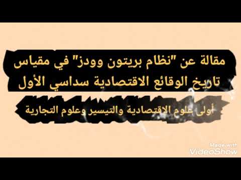 فيديو: ما هي الأهداف الرئيسية لنظام بريتون وودز؟