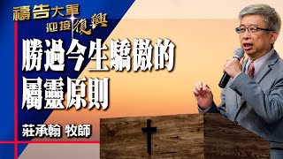 禱告大軍 2024-5-16 ~ 勝過今生驕傲的屬靈原則 | 莊承翰 (敬拜:一顆謙卑的心)