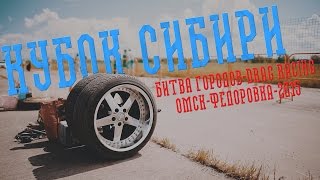 Кубок Сибири по Дрэг-Рейсингу (Омск |Федоровка| 2015 г.)