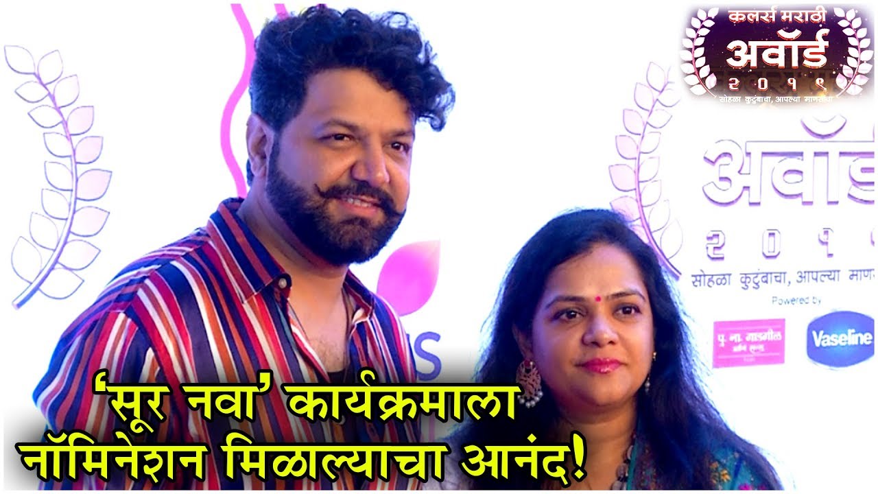 Colors Marathi Award 2019 | 'सूर नवा' कार्यक्रमाला नॉमिनेशन मिळाल्याचा आनंद!" - Avdhoot Gupte