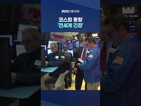 내일 한국 시장이 결정타?'..코스피 동향 '전세계 긴장' #Shorts (MBC뉴스)