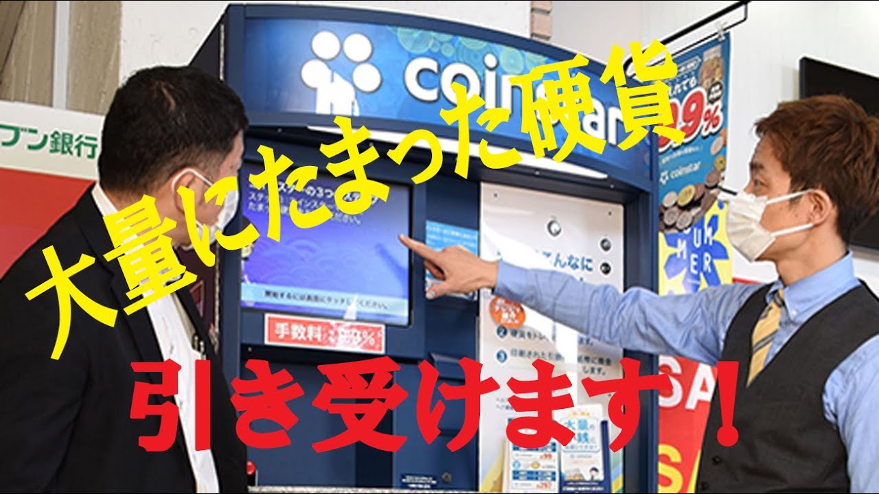 大量にたまった硬貨→買い物や紙幣に交換できる引換券に　「コインスター・マシン」姫路の商業施設に登場