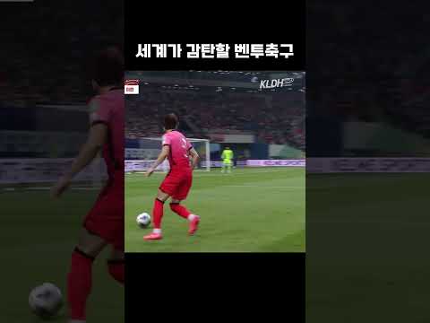 세계가 감탄한 한국축구 #shorts