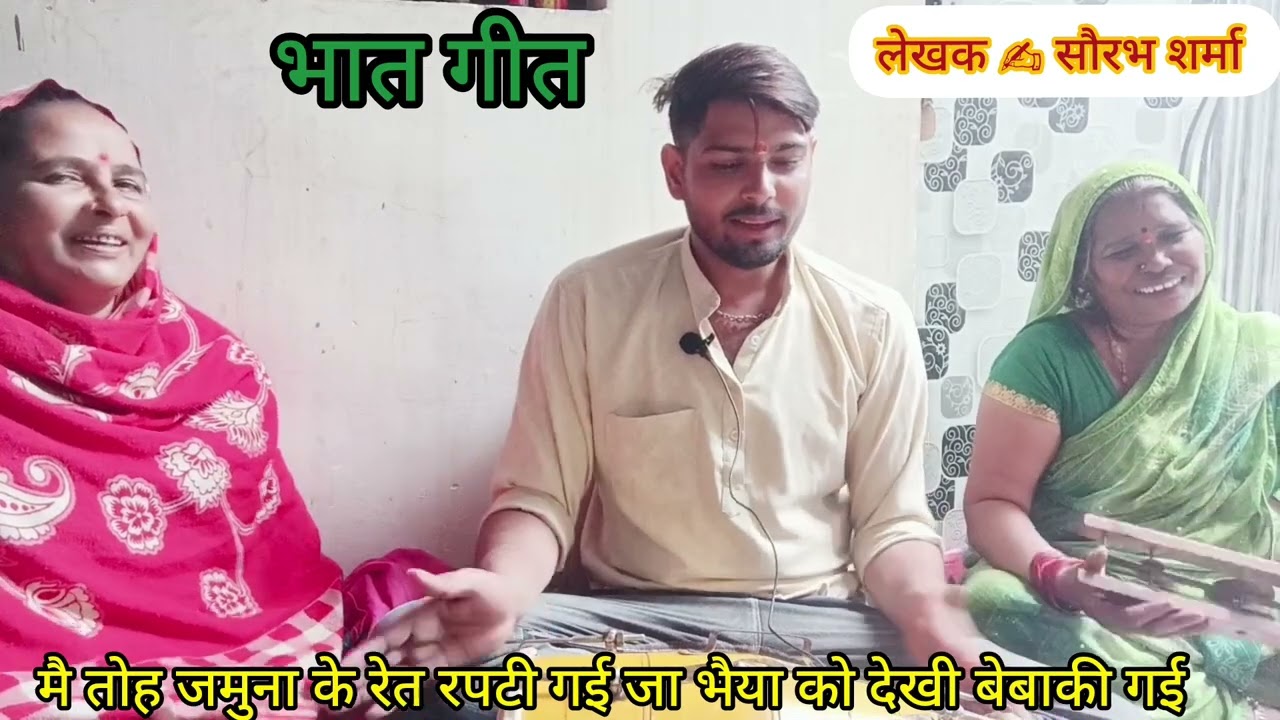 न्यू भात ✍️✍️ गीत में तोह जमुना 🪈😝 के रेत रपटी 🪈😄गई राधे राधे 🙏🙏