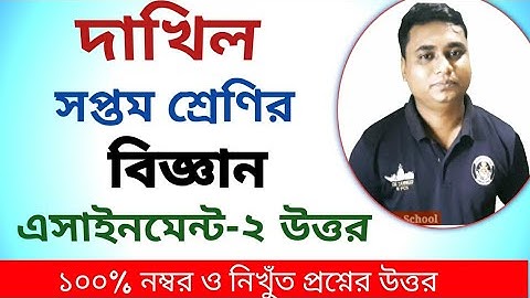 class 7 assignment 2 Science 2021| ৭ম শ্রেণির বিজ্ঞান এসাইনমেন্ট ২০২১ | class seven assignment 2021