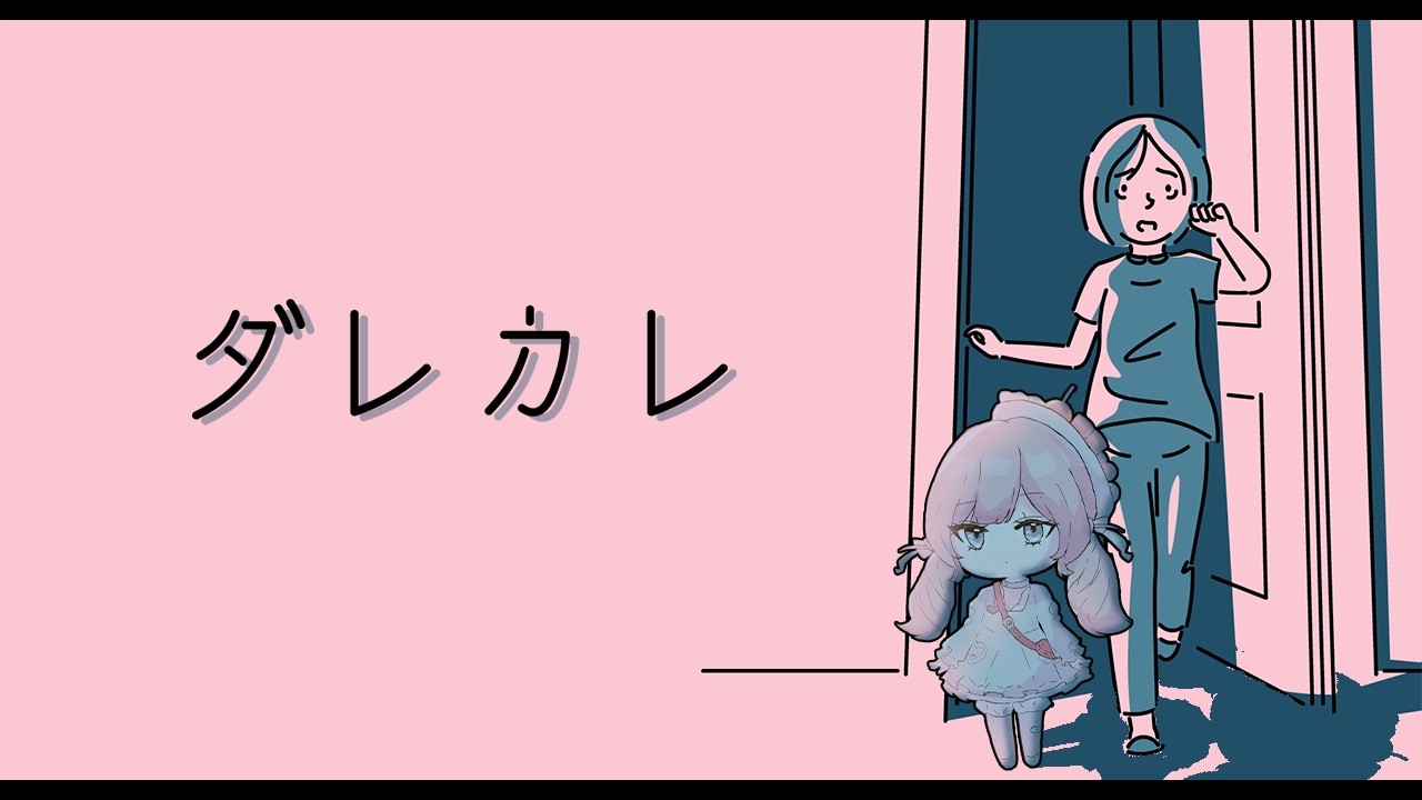 【 ダレカレ 】だれかれそかりいまそかり【 ちょも㌠🎀🤍 】