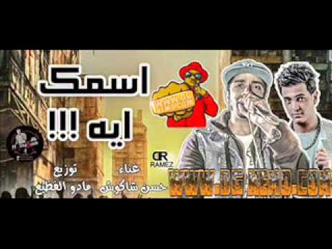 موال اسمك اية غناء حسن الشاكوش توزيع مادو الفظيع 2015 