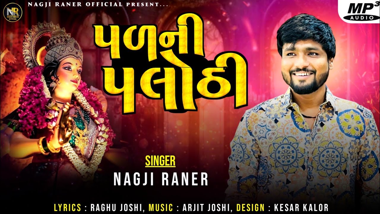 Pal Ni Palothi પળની પલોઠી | Nagji Raner | New Gujarati Song 2025