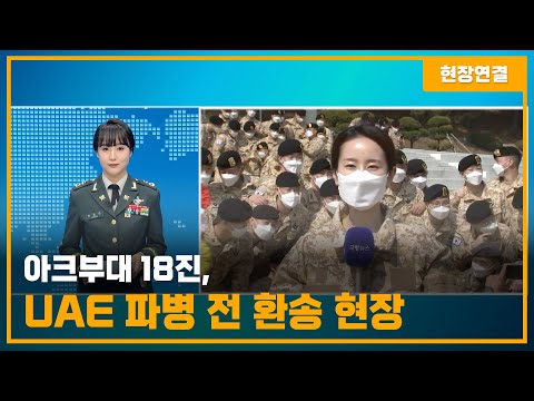 [현장연결] 아크부대 18진 환송식