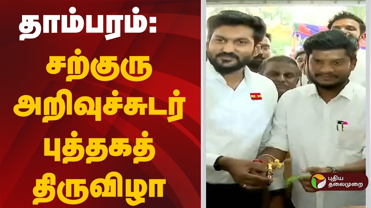 தாம்பரம்: சற்குரு அறிவுச்சுடர் புத்தகத் திருவிழா | Tambaram