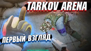 Tarkov Arena - ПЕРВЫЙ ВЗГЛЯД и ГЕЙМПЛЕЙ
