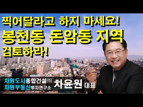 <strong>봉천동</strong> 돈암동 지역 검토하라! 차윤원 대표, 상담문의 02-522-5757 차원부동산투자연구소