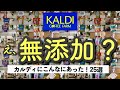 【カルディ】これも無添加なの!? カルディで絶対に買うべき隠れ名品25選