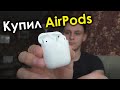 Купил AirPods! Стоят ли своих денег? Почему не AirPods Pro?