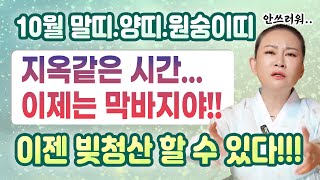 10월 띠별운세 [말띠, 양띠, 원숭이띠] 이번달 고비만 잘 넘기면 인생에 꽃이 핀다!