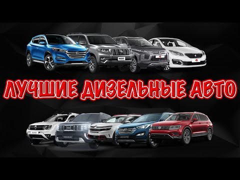 Самые надежные дизельные авто