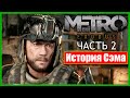 Metro Exodus История Сэма [RU] в Steam №12 (200 лайков 👍 = +1ч)