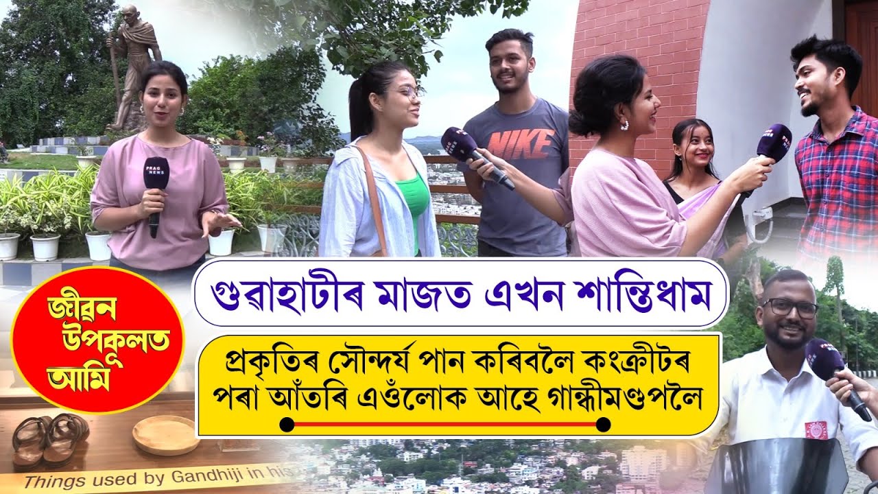 গুৱাহাটীৰ মাজত এখন শান্তিধাম | Jibon Upokulot Ami | Gandhi Mandap Guwahati | Dimpi Barman