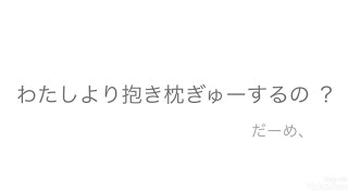 【男性向け】抱き枕を買ったのがみつかった君とぎゅーされるのは自分だけがいいやきもち彼女。