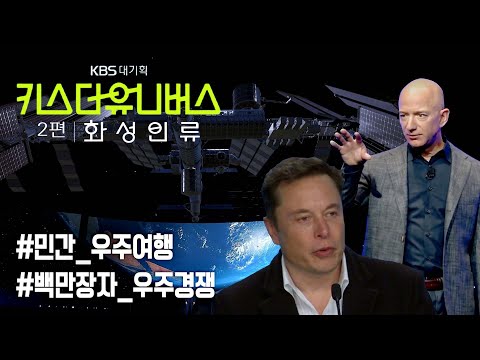 [키스 더 유니버스] 민간 우주 여행시대가 온다! 억만장자들의 우주 탐험 | 2부 화성인류 KBS 211028 방송