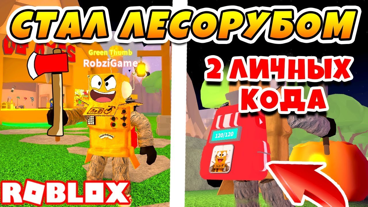 Lumberjack simulator roblox. Симулятор лесоруба. Симулятор дровосека в РОБЛОКСЕ. Робзи РОБЛОКС симулятор. Симулятор лесоруба в РОБЛОКС.