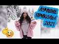 20 МИНУТ СМЕХА ДО СЛЁЗ | ЛУЧШИЕ ПРИКОЛЫ 2021 ФЕВРАЛЬ | ЧУДИКИ ИЗ СОЦСЕТЕЙ ржака