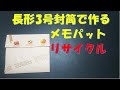 168/長形3号封筒/メモパッド/持ち歩き/ミシン目入り/お買い物リスト/リサイクル