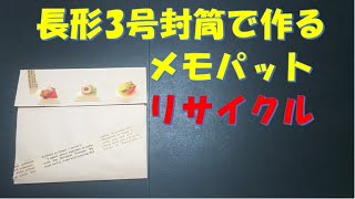168/長形3号封筒/メモパッド/持ち歩き/ミシン目入り/お買い物リスト/リサイクル