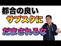 サブスクリプション本当に得なの？　都合が良すぎるサブスクにダマされるな！