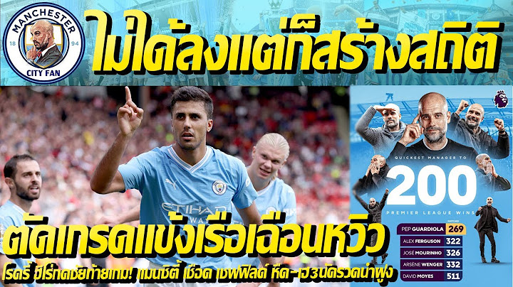เรือเฉือนชนะสุดมันส์ เก็บ3นัด9แต้มนำเป็นจ่าฝูง/ตัดเกรดนักเตะซิตี้/ไม่ได้ลงคุมก็สร้างสถิติ