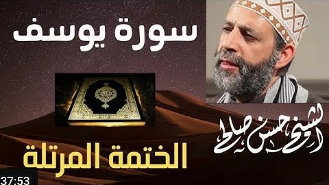 12 - سورة يوسف كاملة [ الختمة المرتلة ] حسن صالح Sh,Hassan Saleh ٍSurat Yusuf