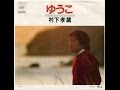 村下孝蔵「ゆうこ」cover by IK