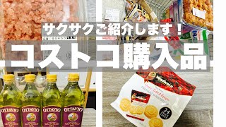 【コストコ】コストコ購入品☆購入したばかりのコストコ購入品をサクサクご紹介します！