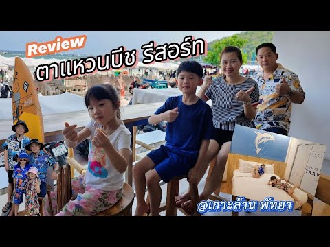 Review ตาแหวนบีช รีสอร์ท @เกาะล้าน พัทยา ที่พักติดชายหาด ห้องพักสะอาด อาหารเช้าอร่อย บริการรับส่งฟรี