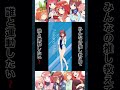 【五等分の花嫁】誰と運動したい？みたいの推し教えて!#shorts