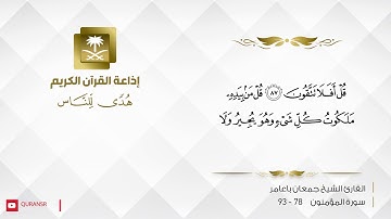 القارئ جمعان با عامر  - قل من رب السموات والأرض