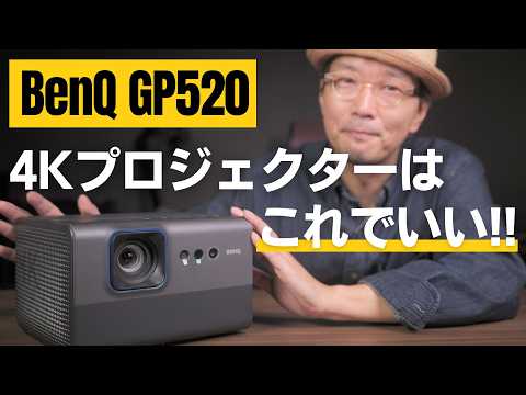 BenQ「GP520」 4Kプロジェクターがセールで20万円切り!! 現実的に手が届くホームシアターです!!