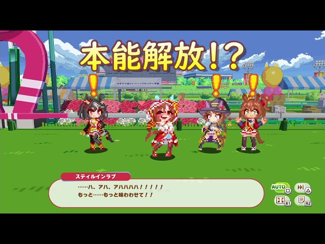 本能を解放したスティルインラブがヤバすぎる！？w＜ハチャウマ＞ウマ