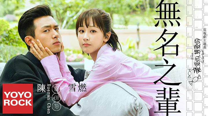 陳雪燃 Xueran Chen《無名之輩》官方無損高音質【親愛的，熱愛的 | 李現&楊紫 Go Go Squid OST電視劇主體曲】動態歌詞 Official Lyric MV - 天天要聞