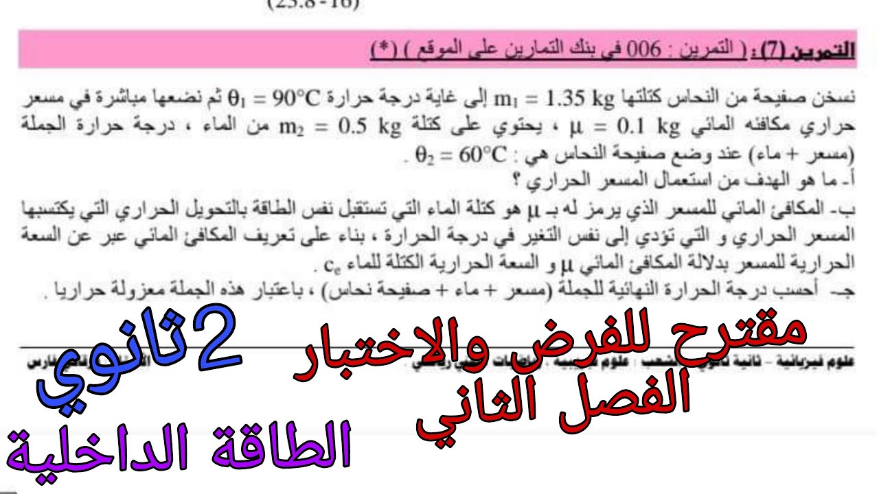 مقترح بقوة للفرض والاختبار الفصل الثاني في الفيزياء حول الطاقة الداخلية ثانية ثانوي