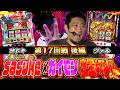【L革命機ヴァルヴレイヴ】sasuke vs ガイモン福岡久留米対決【頂上決戦バトル#17】後半
