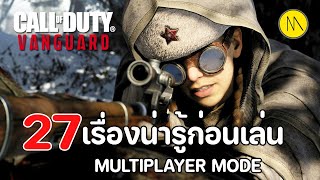 Call of Duty: Vanguard : 27 เรื่องน่ารู้ก่อนเล่น Multiplayer Mode