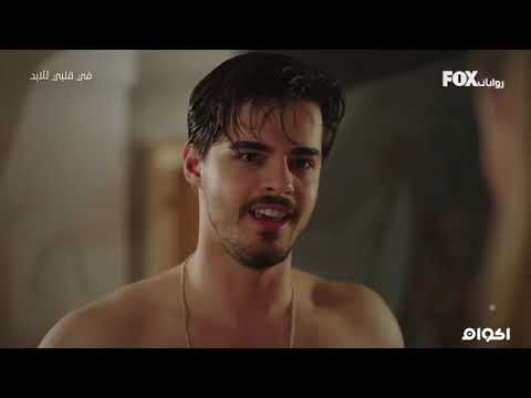 مسلسل تركي جديد في قلبي للابد الحلقة 27 مدبلجة بالعربية