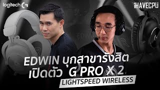 EDWIN บุกสาขารังสิตเปิดตัว G-PRO X2 LIGHTSPEED WIRELESS