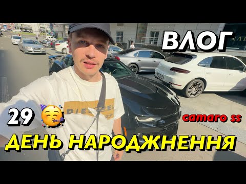 Видео: ВЛОГ : МЕНІ 29! МІЙ ДЕНЬ НАРОДЖЕННЯ! ЗАБРАЛИ КАМАРО