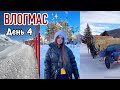 Поездка в Горы, Новогодняя атмосфера и много снега | День 4