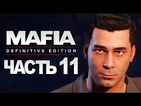 Видео: Mafia: Definitive Edition ➤ Прохождение [4K] — Часть 11: ЧИСТО ДЛЯ РАЗРЯДКИ