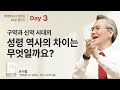 Day 3 구약과 신약시대의 성령역사의 차이는 무엇일까요 환영합니다 성령님 30일 챌린지 손기철장로 말씀치유집회 Official Day 3 구약과 신약시대의 성령역사의 차이는 무엇일까요 환영합니다 성령님 30일 챌린지 손기철장로 말씀치유집회 Official
