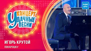 Игорь Крутой -  Понарошку