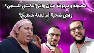 أجي تعرفو واش حنان غتمشي للحبس ،ضحية ام معتدية